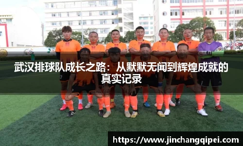 武汉排球队成长之路：从默默无闻到辉煌成就的真实记录