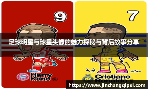 足球明星与球星头像的魅力探秘与背后故事分享