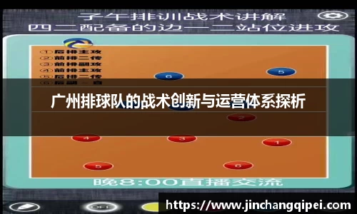 广州排球队的战术创新与运营体系探析