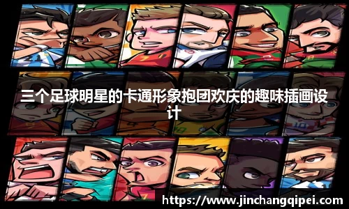 三个足球明星的卡通形象抱团欢庆的趣味插画设计